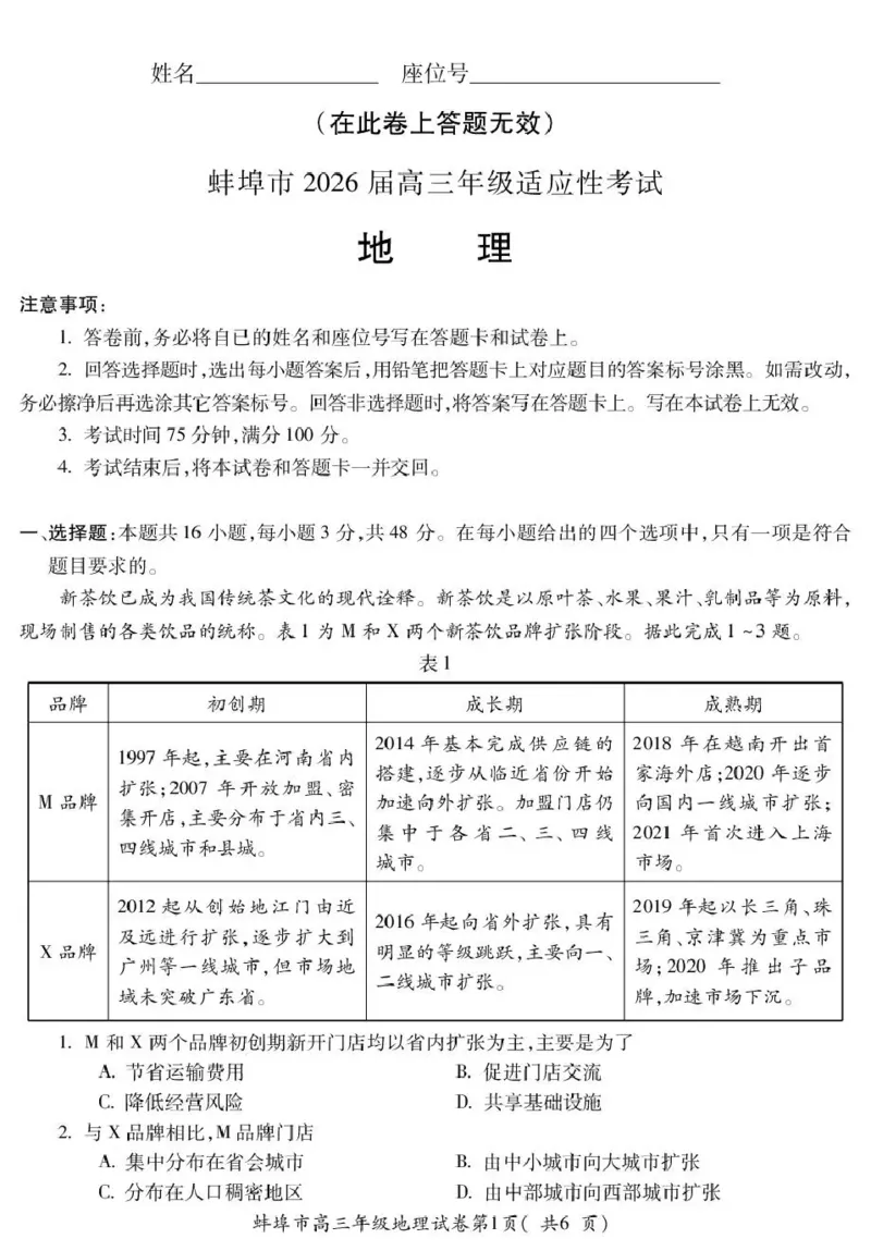蚌埠市2026届高三年级适应性考试地理_2024-2026高三（6-6月题库）_2026年04月高三试卷_260423安徽省蚌埠市2026届高三年级适应性考试（全科）