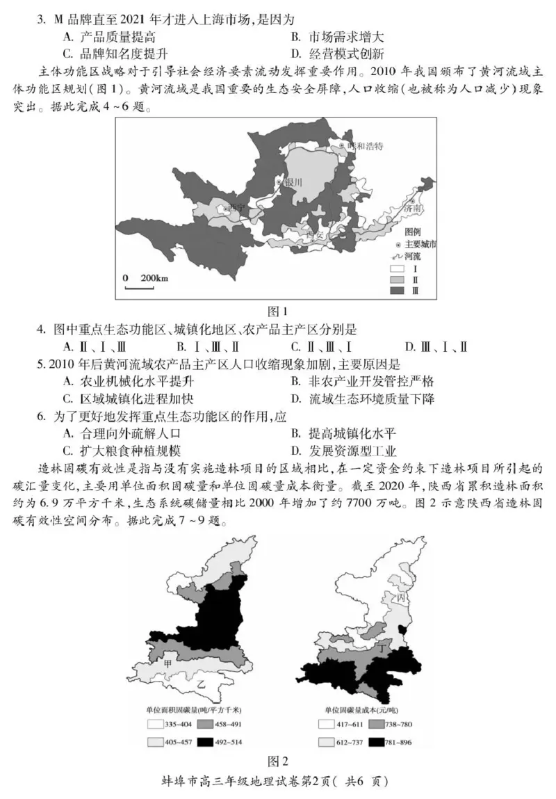 蚌埠市2026届高三年级适应性考试地理_2024-2026高三（6-6月题库）_2026年04月高三试卷_260423安徽省蚌埠市2026届高三年级适应性考试（全科）