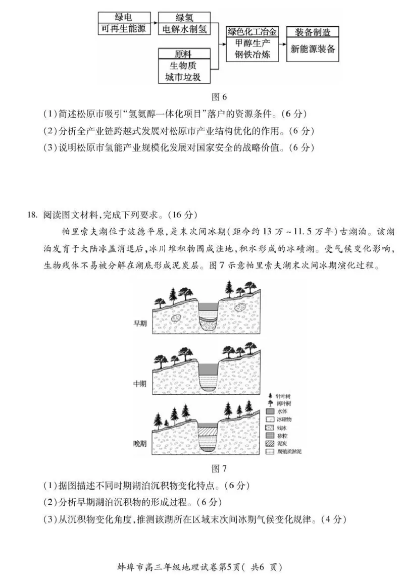 蚌埠市2026届高三年级适应性考试地理_2024-2026高三（6-6月题库）_2026年04月高三试卷_260423安徽省蚌埠市2026届高三年级适应性考试（全科）