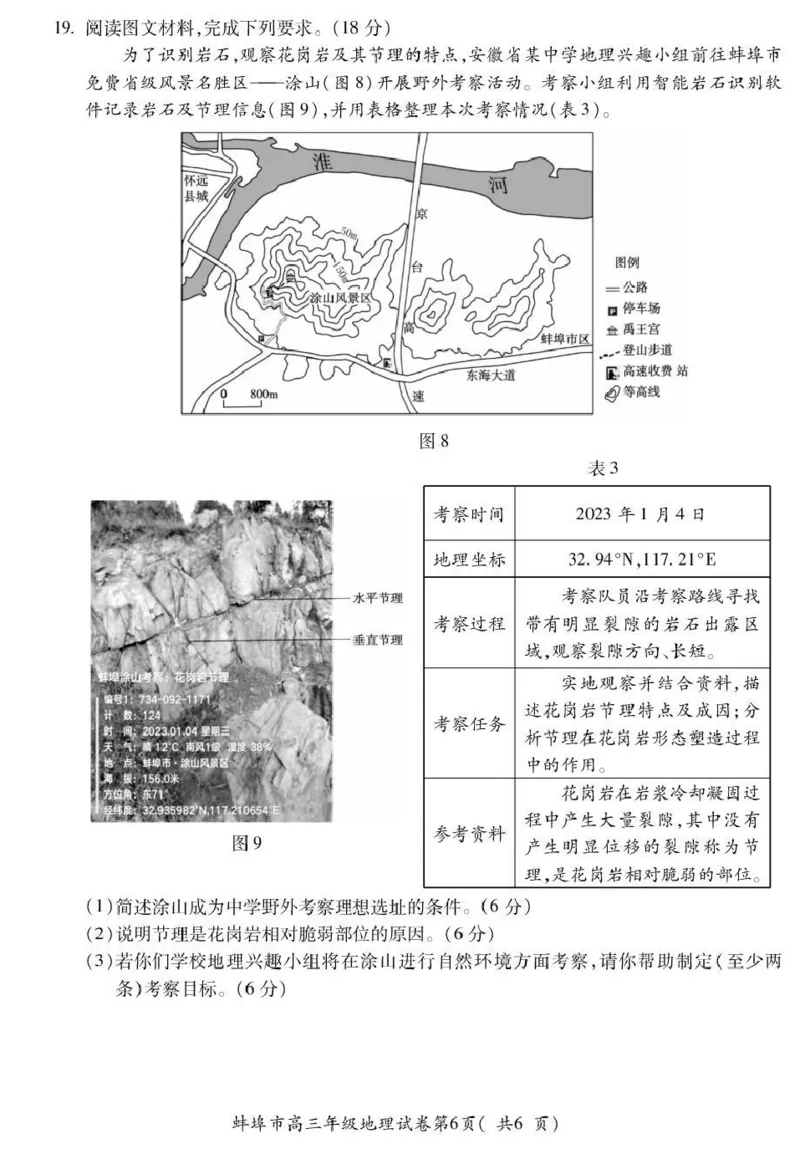 蚌埠市2026届高三年级适应性考试地理_2024-2026高三（6-6月题库）_2026年04月高三试卷_260423安徽省蚌埠市2026届高三年级适应性考试（全科）