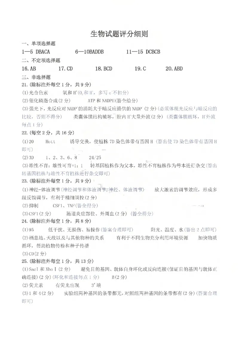 济宁市2026年高考模拟考试生物答案_2024-2026高三（6-6月题库）_2026年04月高三试卷_260426山东省济宁市2026年高考模拟考试（济宁二模）（全科）
