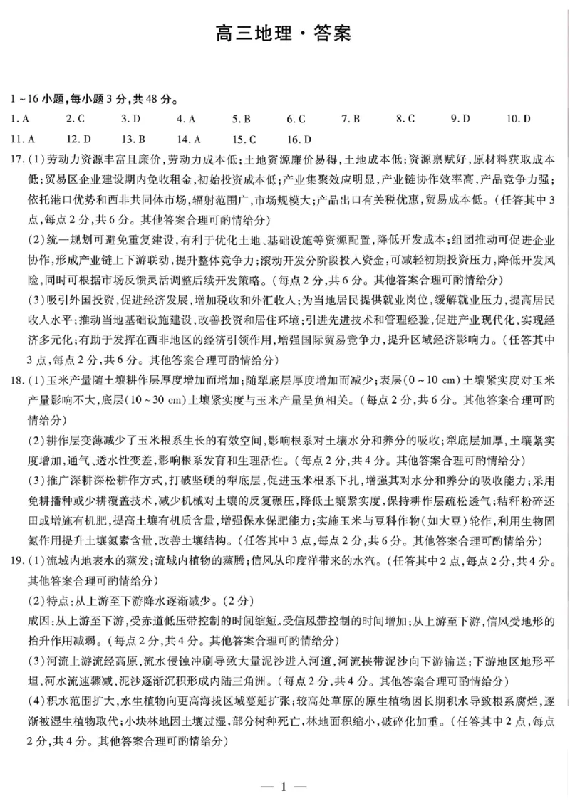 地理答案_2024-2026高三（6-6月题库）_2026年03月高三试卷_2603222026届湖南省天一湖南湘一名校联盟高三下学期二模（全科）_2026届湖南省湖南湘一名校联盟高三下学期二模地理