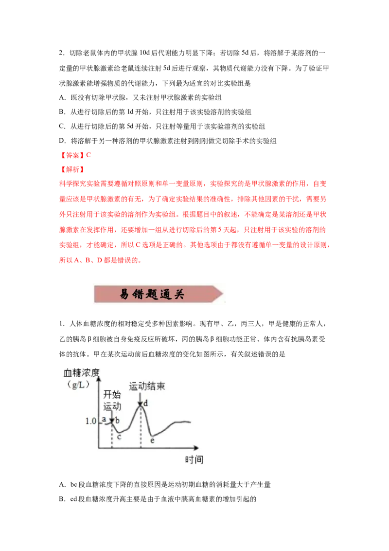 易错点12体液调节-2021年高考生物一轮复习易错题（教师版含解析）_新高考复习资料_2023年新高考复习资料_一轮复习_2023年新高考大一轮复习讲义_赠2021年高考生物一轮复习易错题