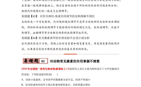 易错点12体液调节-2021年高考生物一轮复习易错题（教师版含解析）_新高考复习资料_2023年新高考复习资料_一轮复习_2023年新高考大一轮复习讲义_赠2021年高考生物一轮复习易错题