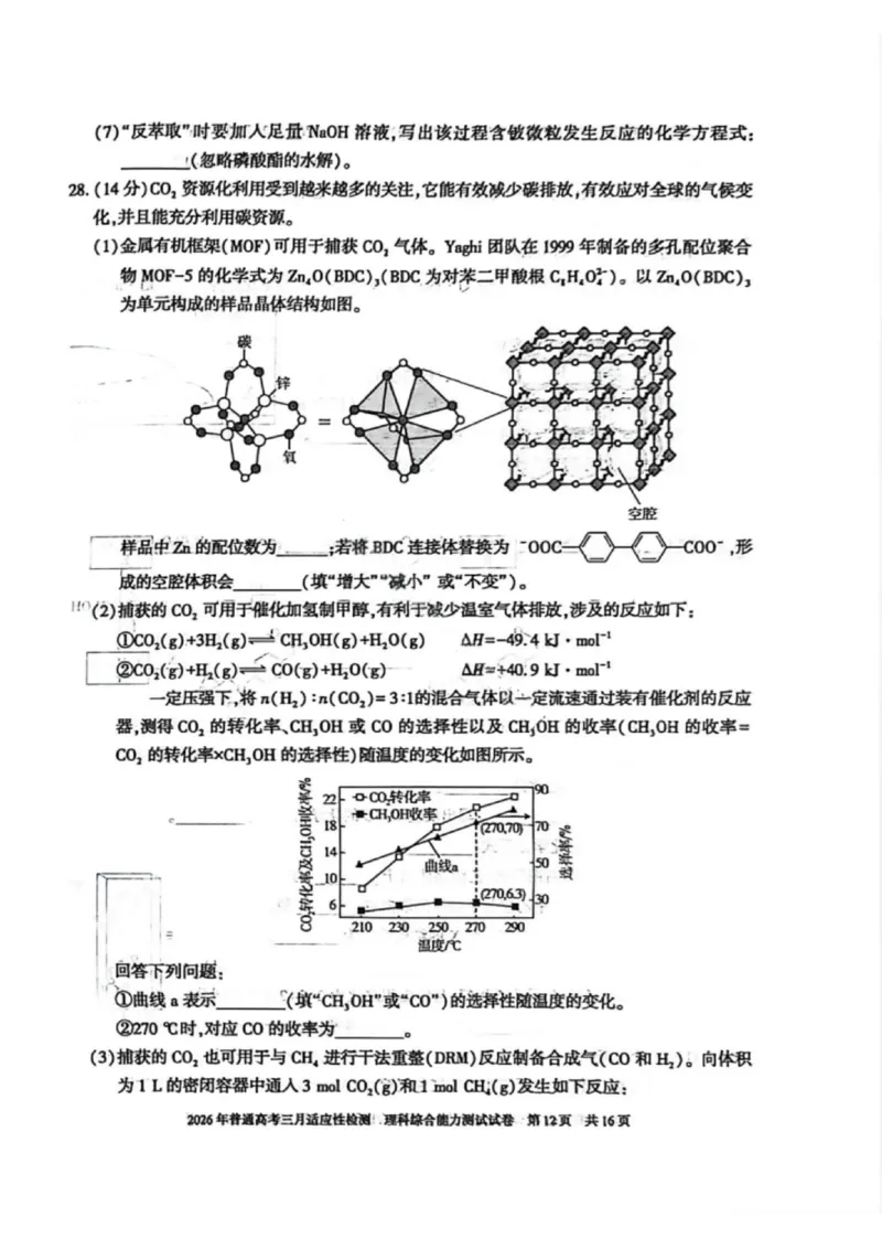 理科综合-2026年新疆普通高考三月适应性检测试卷（含答案）_2024-2026高三（6-6月题库）_2026年03月高三试卷_260313新疆2026年普通高考三月适应性检测（全科）