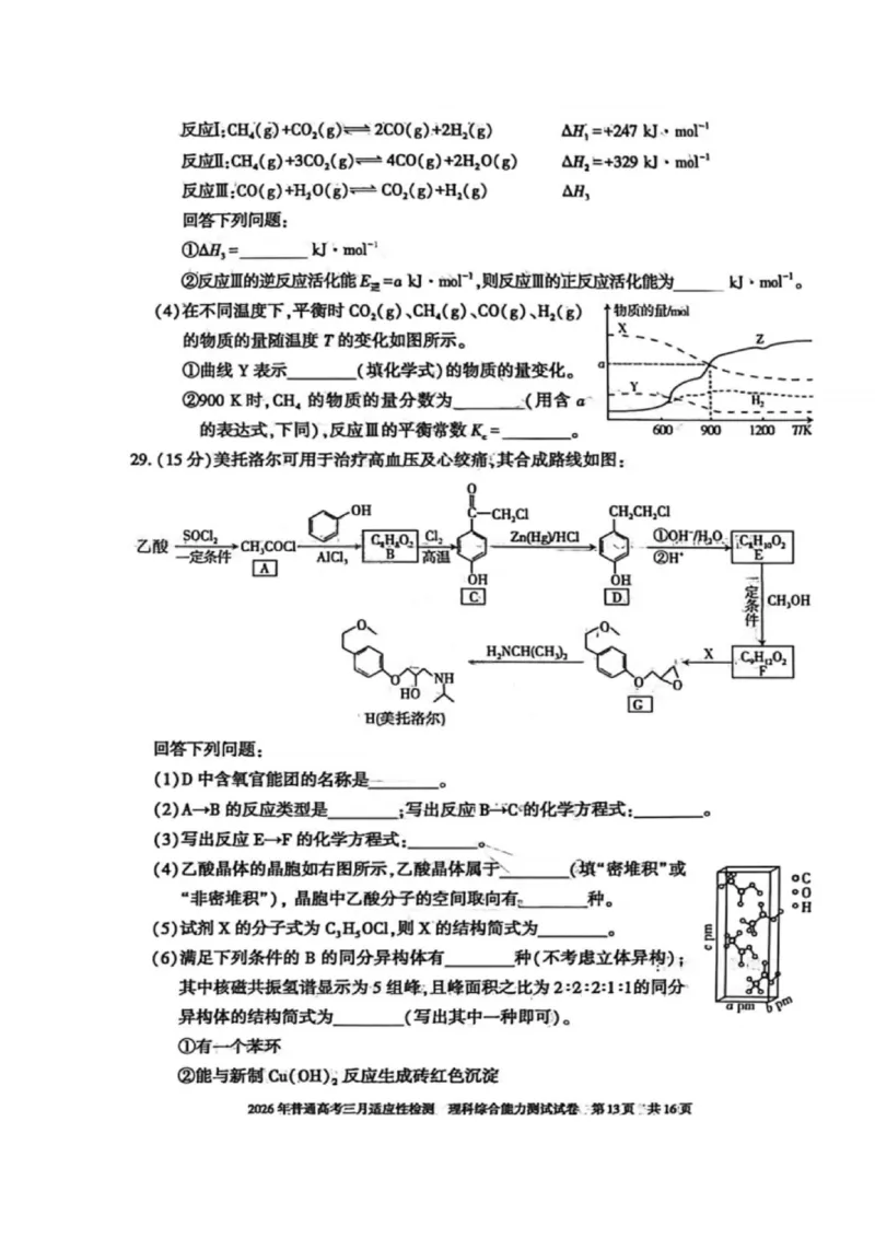理科综合-2026年新疆普通高考三月适应性检测试卷（含答案）_2024-2026高三（6-6月题库）_2026年03月高三试卷_260313新疆2026年普通高考三月适应性检测（全科）