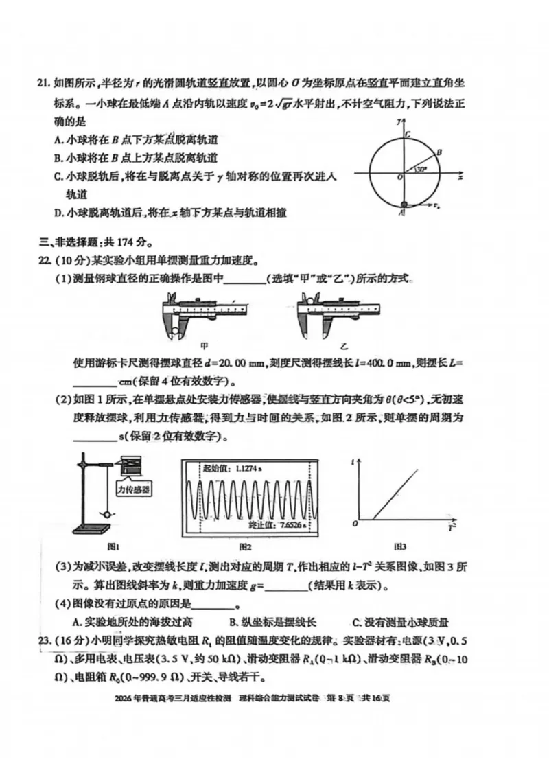 理科综合-2026年新疆普通高考三月适应性检测试卷（含答案）_2024-2026高三（6-6月题库）_2026年03月高三试卷_260313新疆2026年普通高考三月适应性检测（全科）