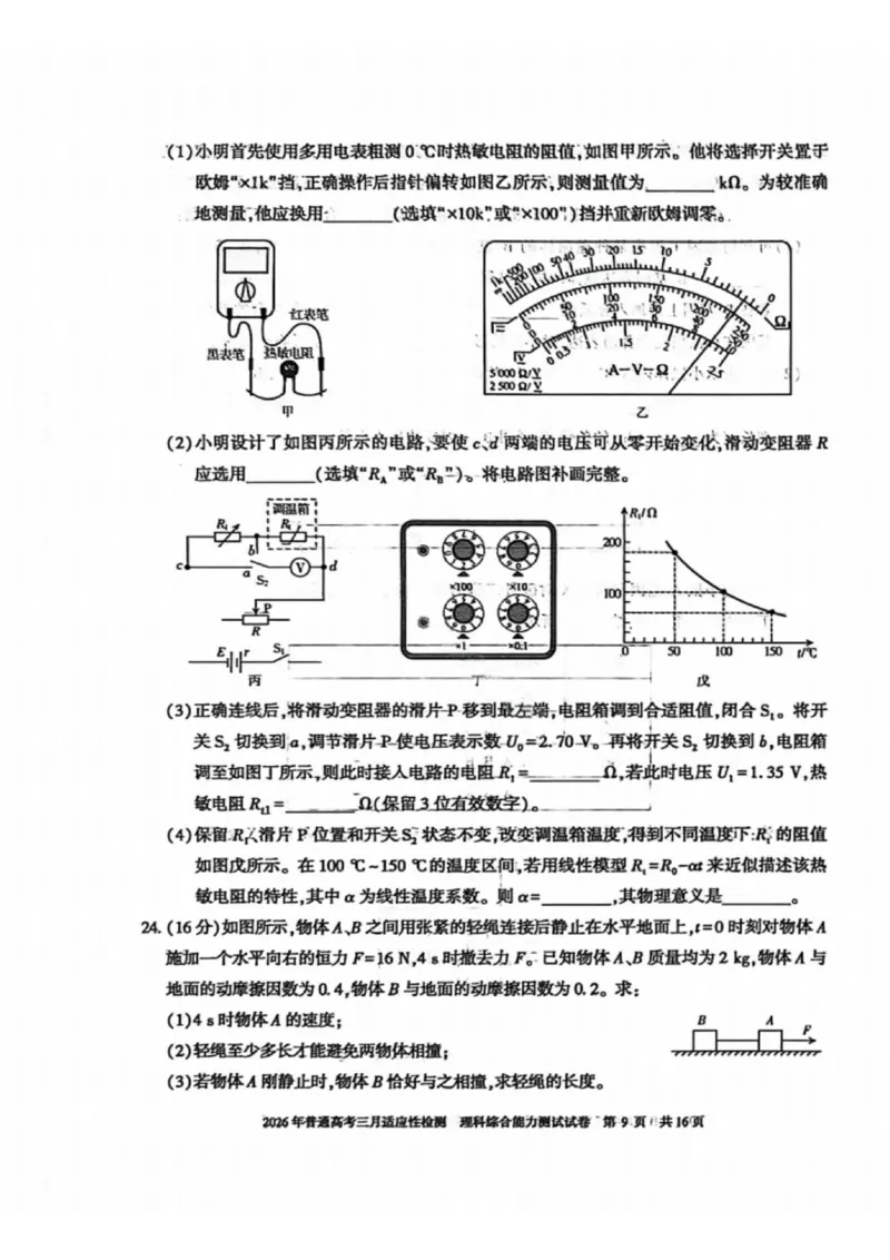 理科综合-2026年新疆普通高考三月适应性检测试卷（含答案）_2024-2026高三（6-6月题库）_2026年03月高三试卷_260313新疆2026年普通高考三月适应性检测（全科）