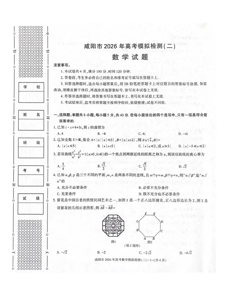 咸阳市2026年高考模拟检测（二）数学_2024-2026高三（6-6月题库）_2026年03月高三试卷_260330陕西省咸阳市2026年高考模拟检测（二）（全科）