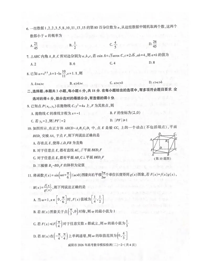 咸阳市2026年高考模拟检测（二）数学_2024-2026高三（6-6月题库）_2026年03月高三试卷_260330陕西省咸阳市2026年高考模拟检测（二）（全科）