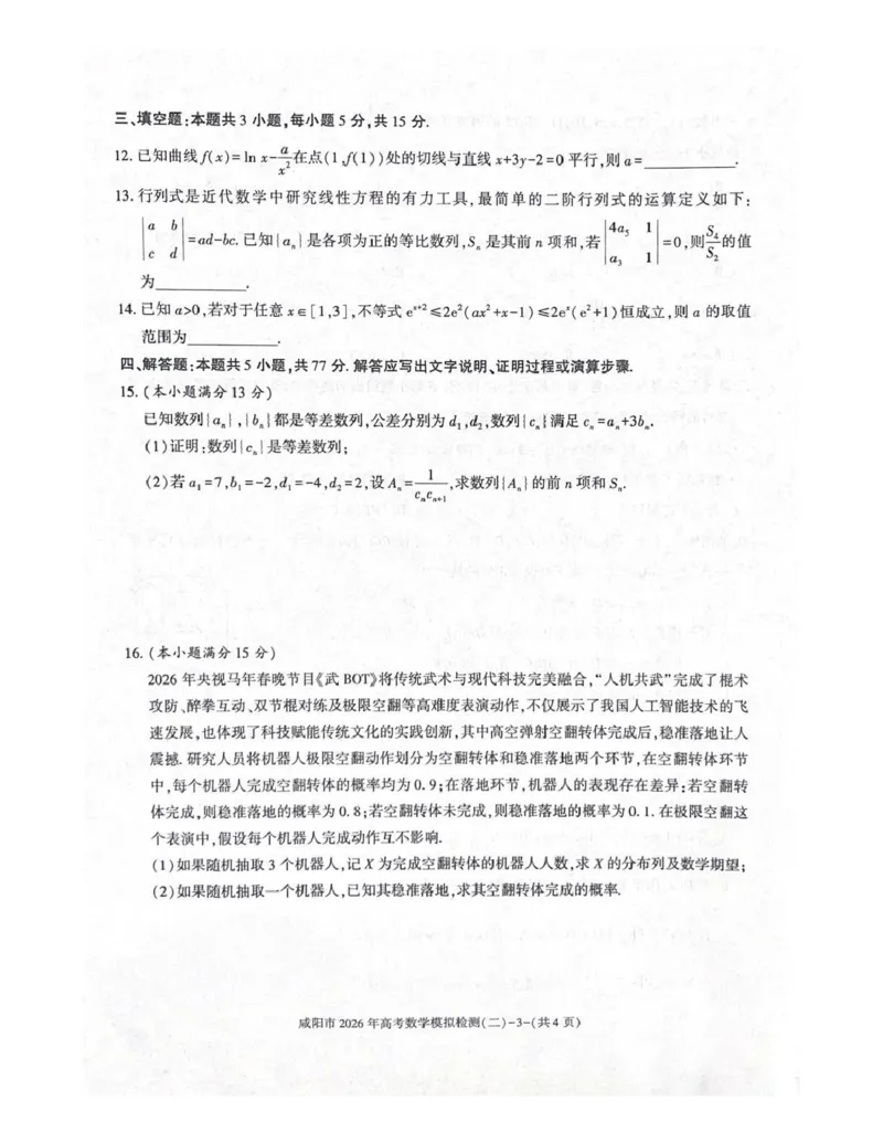 咸阳市2026年高考模拟检测（二）数学_2024-2026高三（6-6月题库）_2026年03月高三试卷_260330陕西省咸阳市2026年高考模拟检测（二）（全科）