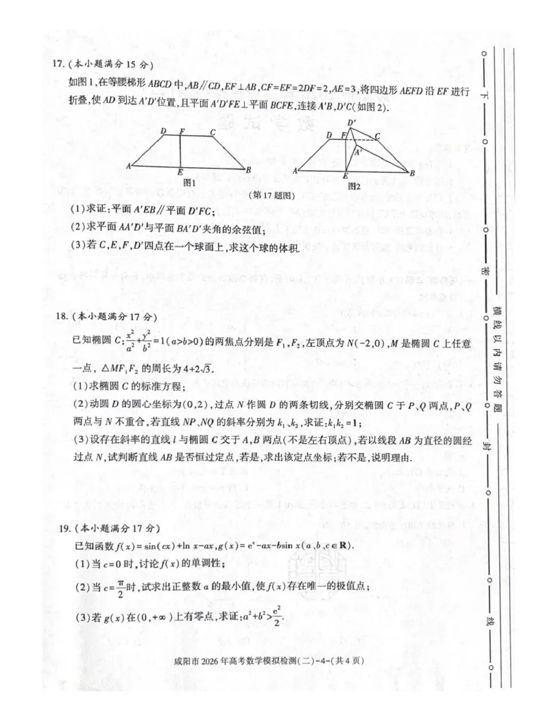 咸阳市2026年高考模拟检测（二）数学_2024-2026高三（6-6月题库）_2026年03月高三试卷_260330陕西省咸阳市2026年高考模拟检测（二）（全科）