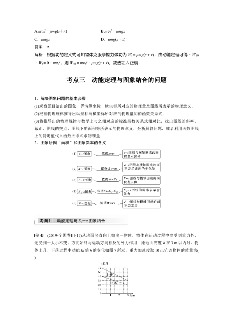 2022年高考物理一轮复习（新高考版2(粤冀渝湘)适用）第6章第2讲动能定理及其应用_04高考物理_新高考复习资料_2022年新高考复习资料_高考物理2022年一轮复习各版本