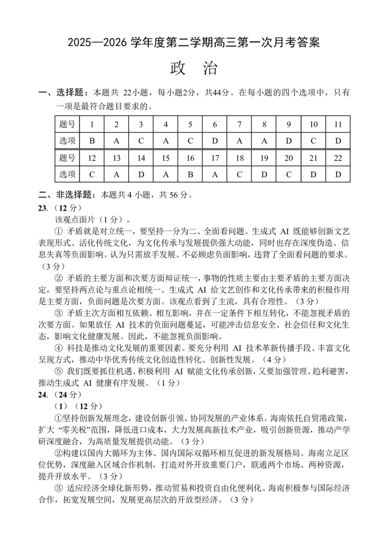 文昌中学2025一2026学年度第二学期高三第一次月考试题政治答案_2024-2026高三（6-6月题库）_2026年03月高三试卷_260318海南省文昌中学2025一2026学年度第二学期高三第一次月考试题（全科）