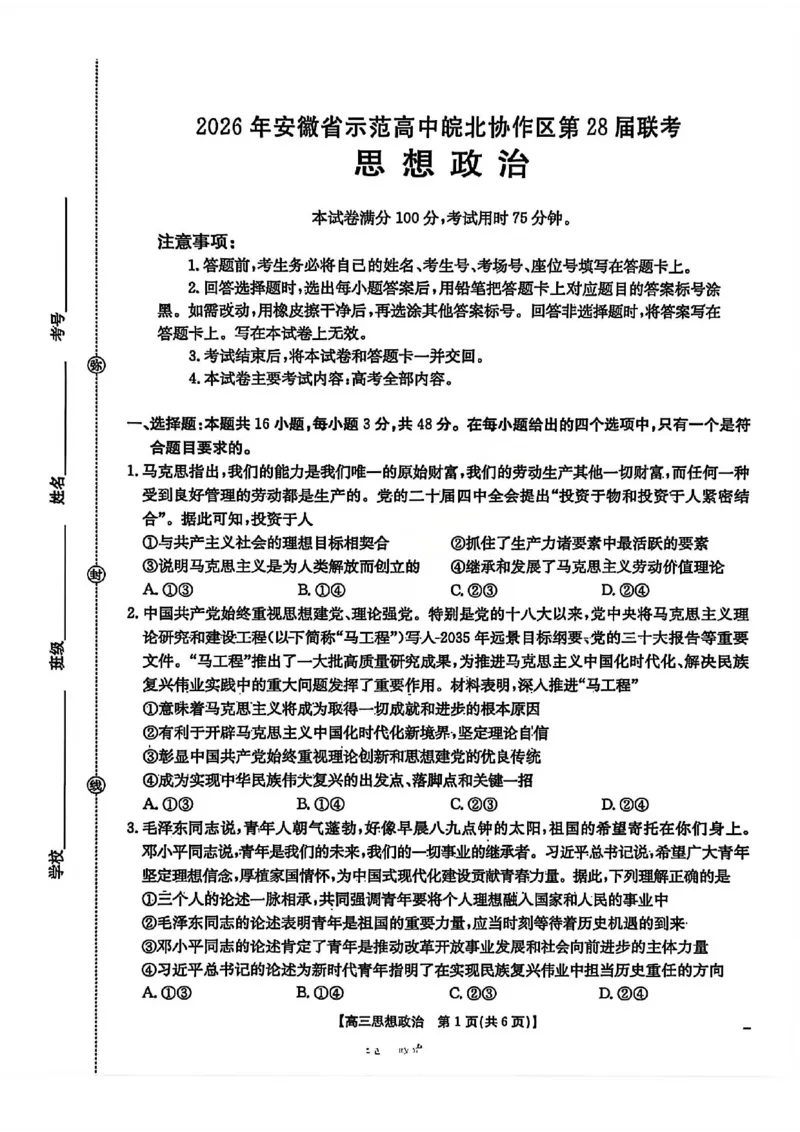 政治试题卷安徽省2026年安徽省示范高中皖北协作区第28届联考(3.26-3.27)_2024-2026高三（6-6月题库）_2026年03月高三试卷_260328安徽省2026年安徽省示范高中皖北协作区第28届联考(全科)