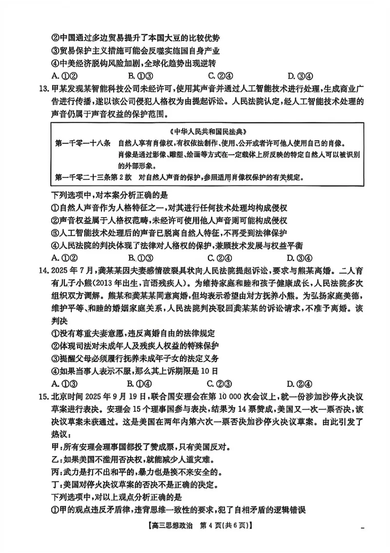 政治试题卷安徽省2026年安徽省示范高中皖北协作区第28届联考(3.26-3.27)_2024-2026高三（6-6月题库）_2026年03月高三试卷_260328安徽省2026年安徽省示范高中皖北协作区第28届联考(全科)