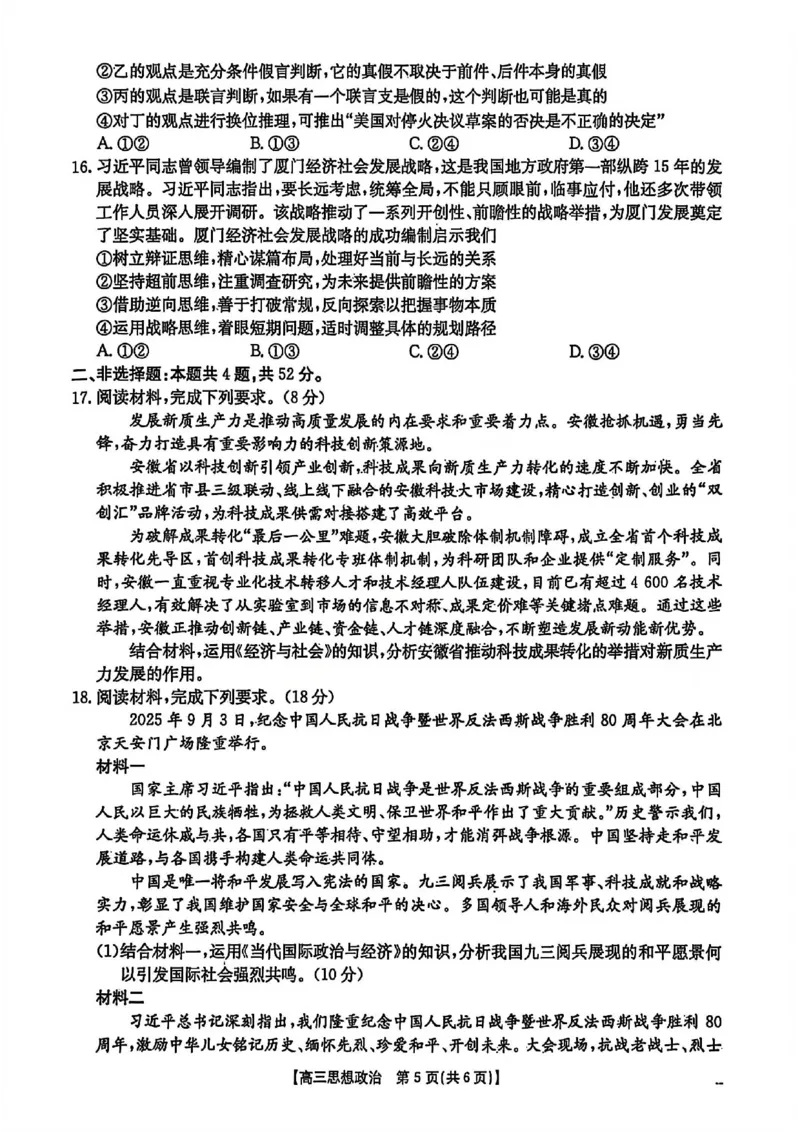 政治试题卷安徽省2026年安徽省示范高中皖北协作区第28届联考(3.26-3.27)_2024-2026高三（6-6月题库）_2026年03月高三试卷_260328安徽省2026年安徽省示范高中皖北协作区第28届联考(全科)