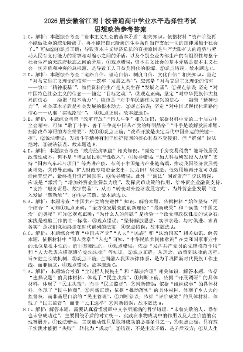 江南十校开学考政治答案_2024-2026高三（6-6月题库）_2026年03月高三试卷_260308安徽省江南十校2026届高三下学期3月开学考试（全科）
