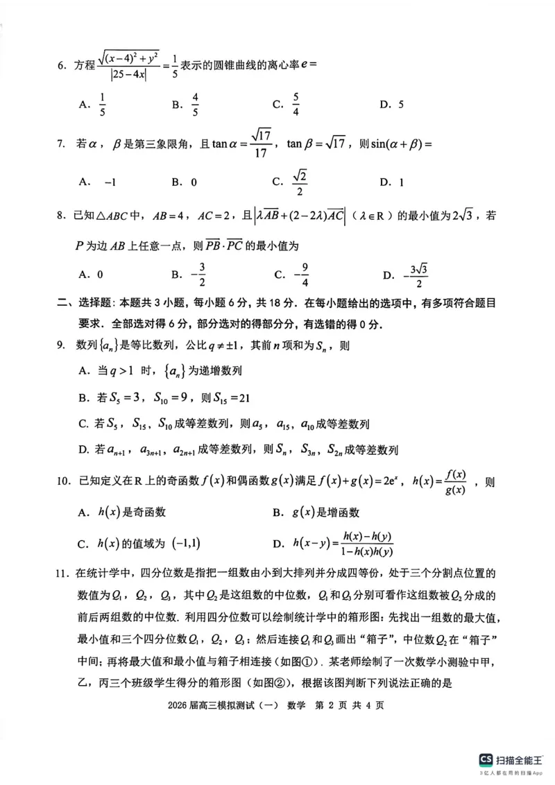 广东中山联考2026届高三模拟测试(一)数学试题_2024-2026高三（6-6月题库）_2026年03月高三试卷_260331广东省中山市2026届高三下学期模拟测试（一）（全科）