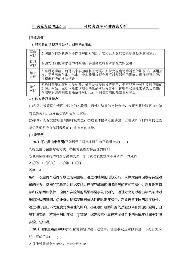 实验专题讲座2_新高考复习资料_2023年新高考复习资料_一轮复习_2023年新高考大一轮复习讲义_2023年高考生物一轮复习讲义（新人教新高考）_赠补充习题_Word版题库第二~六单元