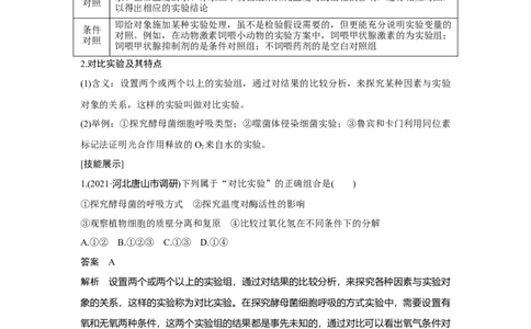 实验专题讲座2_新高考复习资料_2023年新高考复习资料_一轮复习_2023年新高考大一轮复习讲义_2023年高考生物一轮复习讲义（新人教新高考）_赠补充习题_Word版题库第二~六单元