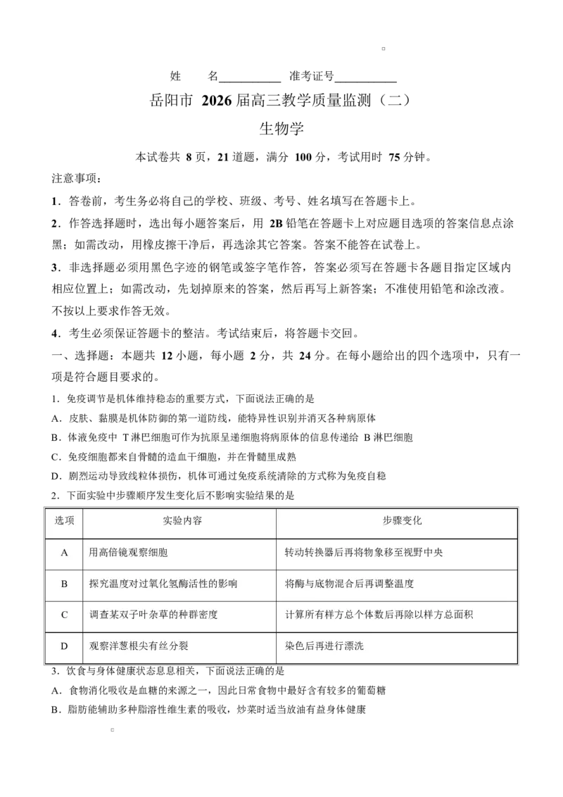 试卷湖南岳阳市2026届高三教学质量监测（二）生物试卷_2024-2026高三（6-6月题库）_2026年04月高三试卷_260422湖南省岳阳市2026届高三年级4月教学质量监测(二)（全科）