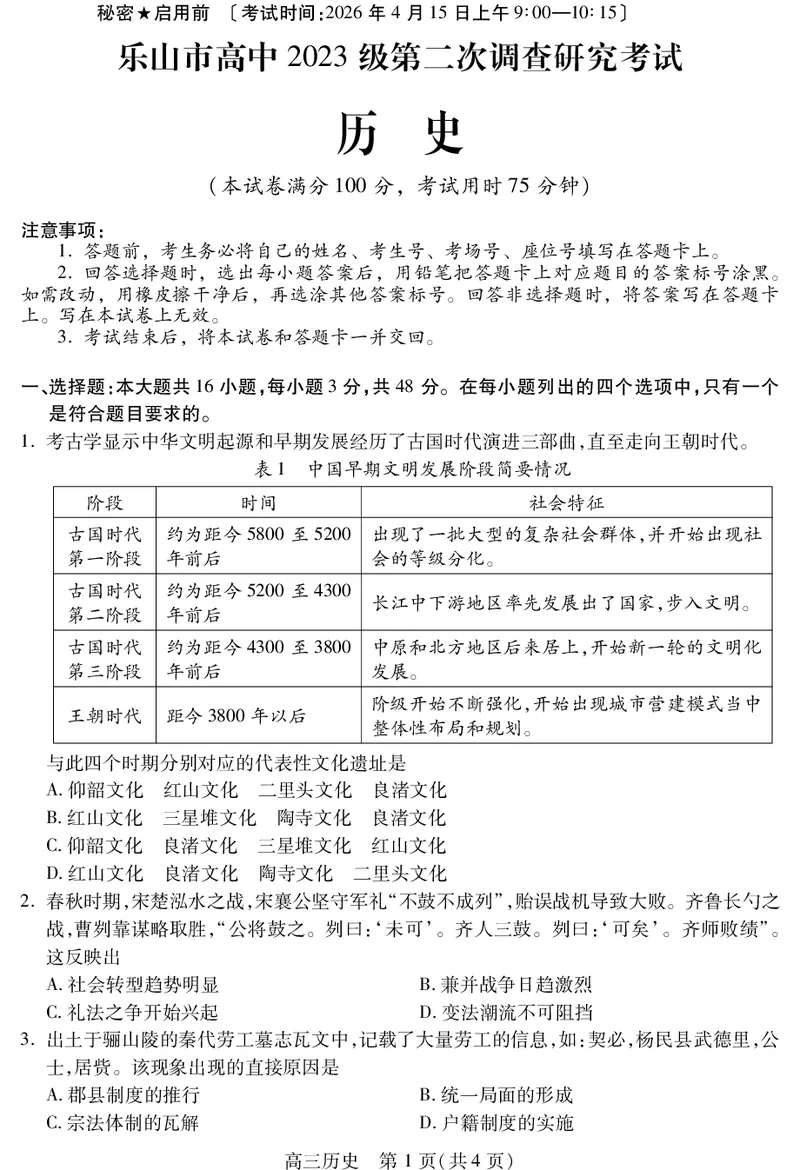 乐山市高中2023级第二次调查研究考试历史_2024-2026高三（6-6月题库）_2026年04月高三试卷_260420四川省乐山市高中2023级第二次调查研究考试（乐山二调）（全科）