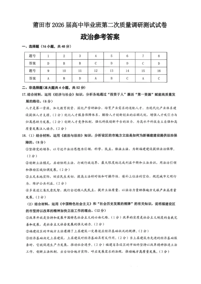 政治答案-福建省莆田市2026届高中毕业班第二次质量调研测试试卷(莆田二检)_2024-2026高三（6-6月题库）_2026年03月高三试卷