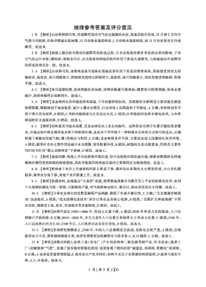 百师联盟2026届高三二轮复习联考（一）地理答案_2024-2026高三（6-6月题库）_2026年03月高三试卷_260328百师联盟2026届高三二轮复习联考（一）（全科）