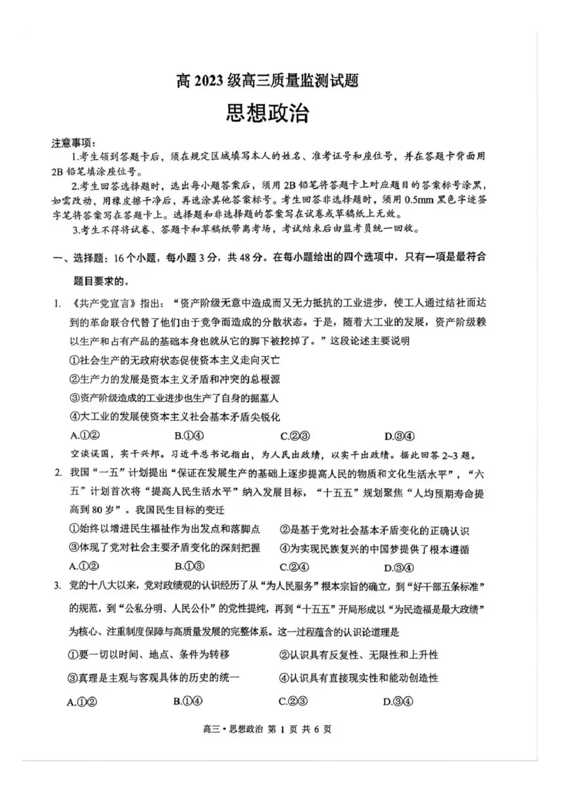 泸州市高2023级高三质量监测试题政治_2024-2026高三（6-6月题库）_2026年04月高三试卷_260427四川省泸州市高2023级高三质量监测试题（泸州三诊）（全科）