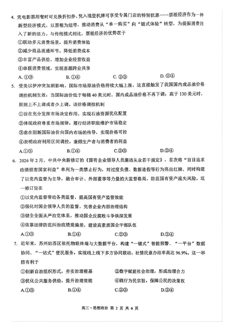 泸州市高2023级高三质量监测试题政治_2024-2026高三（6-6月题库）_2026年04月高三试卷_260427四川省泸州市高2023级高三质量监测试题（泸州三诊）（全科）