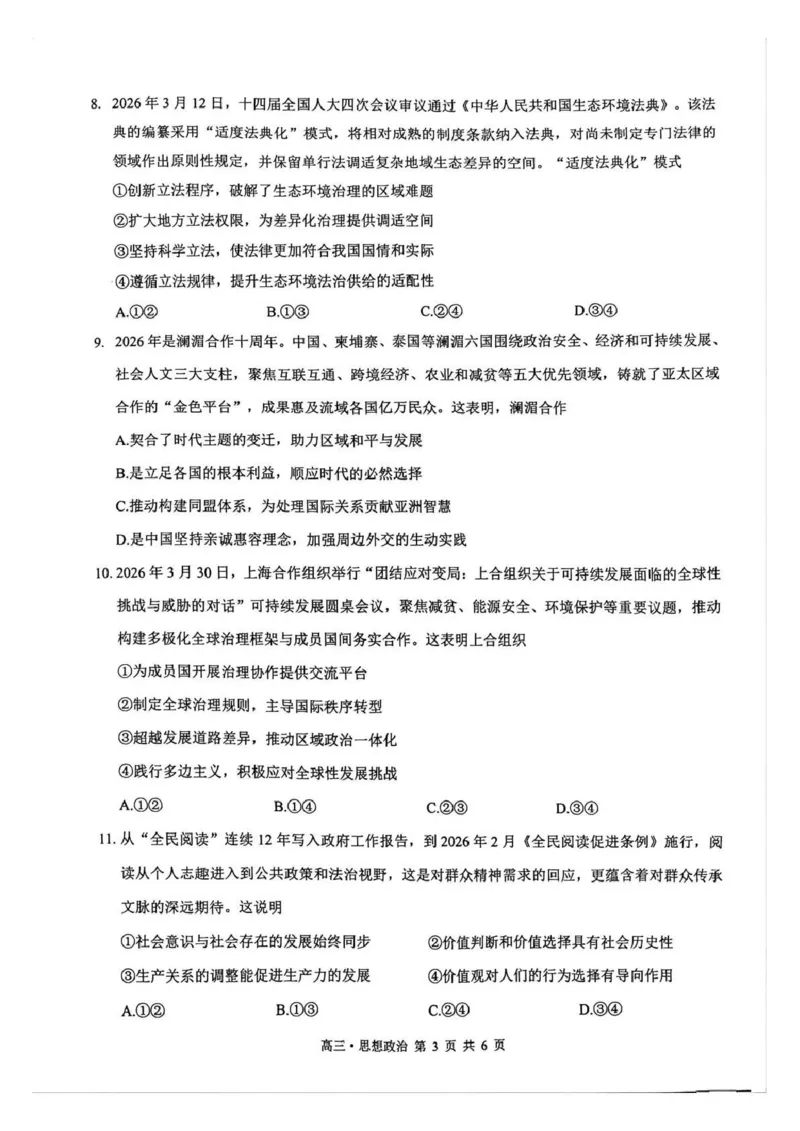 泸州市高2023级高三质量监测试题政治_2024-2026高三（6-6月题库）_2026年04月高三试卷_260427四川省泸州市高2023级高三质量监测试题（泸州三诊）（全科）