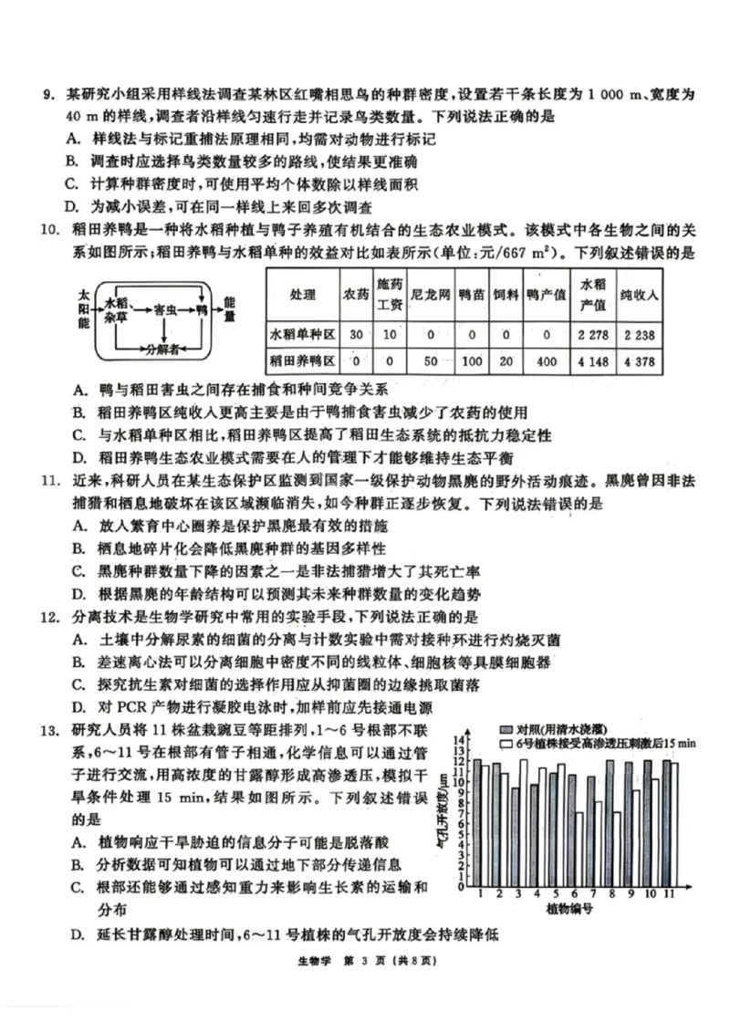 生物试题卷_2024-2026高三（6-6月题库）_2026年04月高三试卷_260427黑龙江省齐齐哈尔市2026届高三年级第二次联考（全科）