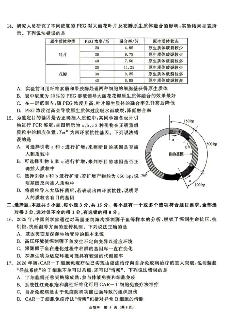 生物试题卷_2024-2026高三（6-6月题库）_2026年04月高三试卷_260427黑龙江省齐齐哈尔市2026届高三年级第二次联考（全科）