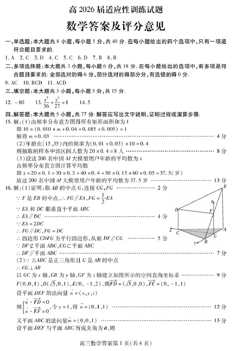 内江市高2026届适应性训练试题数学答案_2024-2026高三（6-6月题库）_2026年04月高三试卷_260427四川省内江市高2026届适应性训练试题（内江三模）（全科）