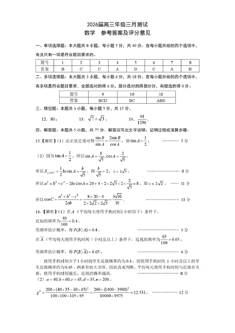数学高三答案210X297(1)_2024-2026高三（6-6月题库）_2026年03月高三试卷_260319江西省南昌市2026届高三下学期三月（一模）测试