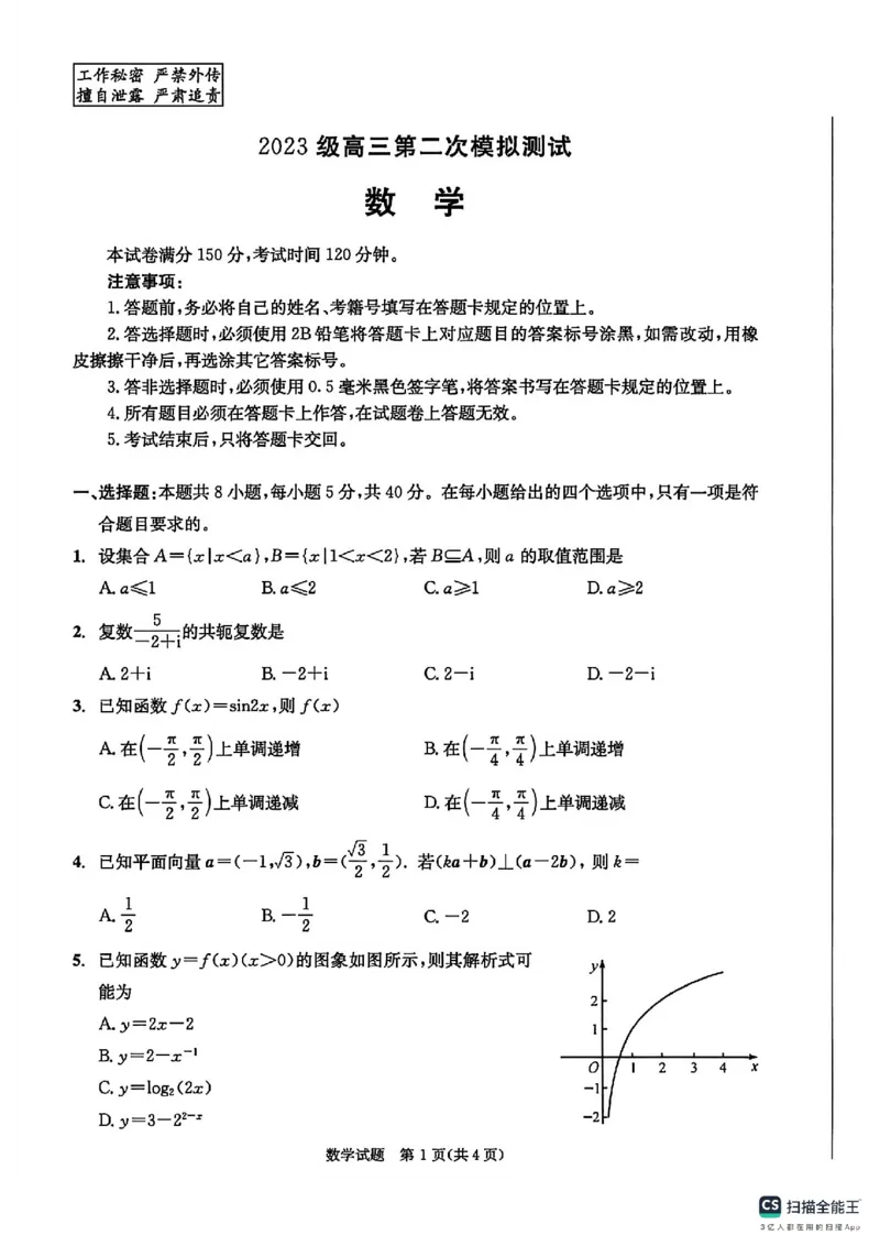 四川省成都市2023级高三第二次模拟测试数学及答案_2024-2026高三（6-6月题库）_2026年03月高三试卷_260326四川省成都市2023级高三第二次模拟测试（全科）