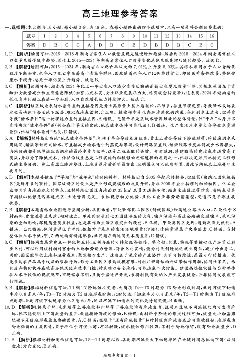 新高考教学教研联盟（长郡二十校）高三下学期4月第二次联考地理答案_2024-2026高三（6-6月题库）_2026年04月高三试卷