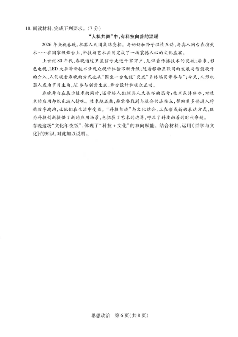 政治试题-2026山西高三小高考五(素质评价)_2024-2026高三（6-6月题库）_2026年04月高三试卷_260413山西2026届高三天一小高考五(素质评价)（全科）_政治