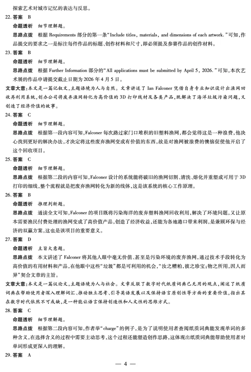 英语高三素质评价答案(1)_2024-2026高三（6-6月题库）_2026年03月高三试卷_260308天一大联考河南高三开学素质评价（全科）_天一大联考河南高三开学考素质评价英语答案