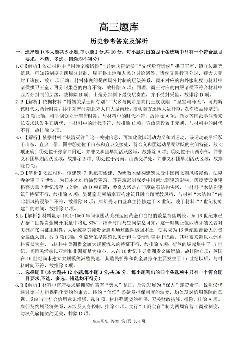 历史答案-2602浙南七彩精诚金兰_2024-2026高三（6-6月题库）_2026年03月高三试卷_260301浙江省2026届高三2月返校考七彩阳光、浙南名校、精诚联盟、金兰教育（全科）