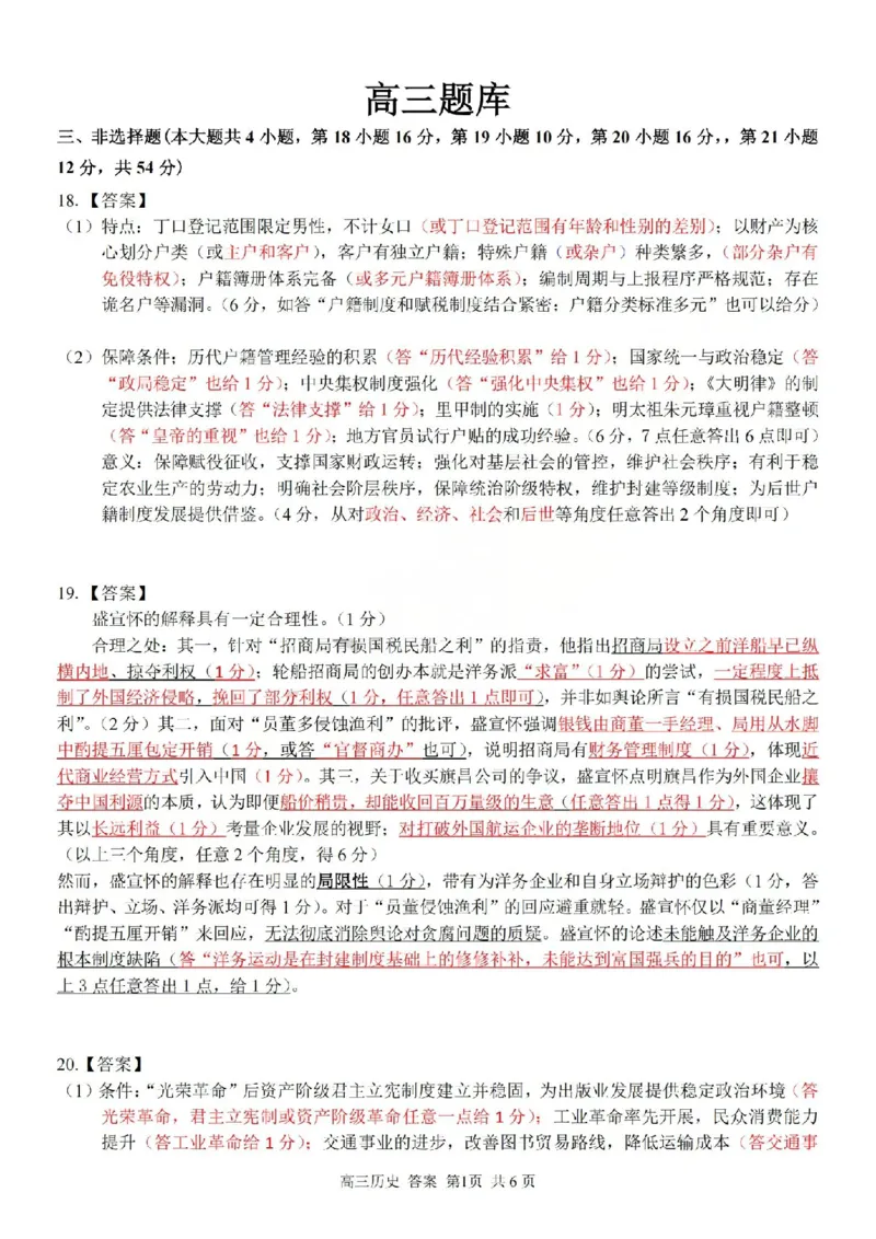 历史答案-2602浙南七彩精诚金兰_2024-2026高三（6-6月题库）_2026年03月高三试卷_260301浙江省2026届高三2月返校考七彩阳光、浙南名校、精诚联盟、金兰教育（全科）