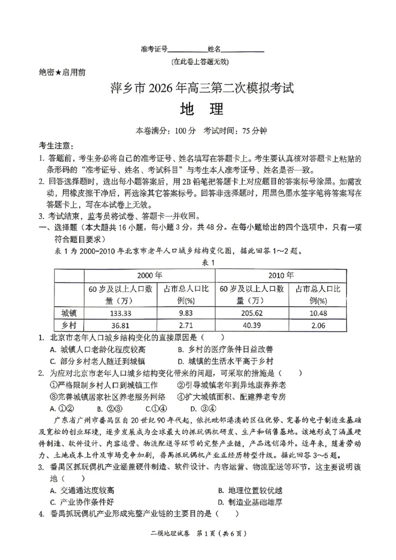 萍乡市2025-2026学年度高三二模考试地理试题卷+答案_2024-2026高三（6-6月题库）_2026年04月高三试卷_260423江西省萍乡市2026年萍乡市高三年级第二次模拟考试(全科）