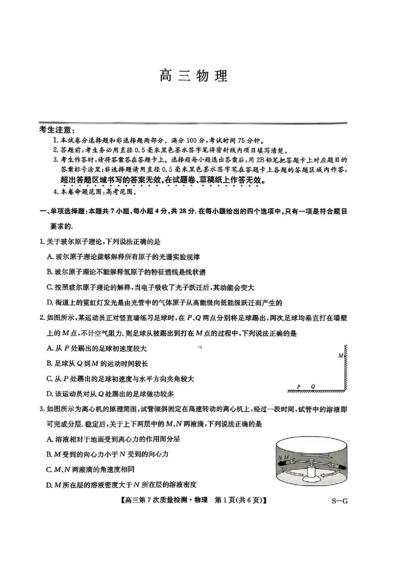 物理试题2026山西九师联盟高三第7次质量检测3.5-6_2024-2026高三（6-6月题库）_2026年03月高三试卷_2603082026届山西九师联盟高三第7次质量检测（全科）