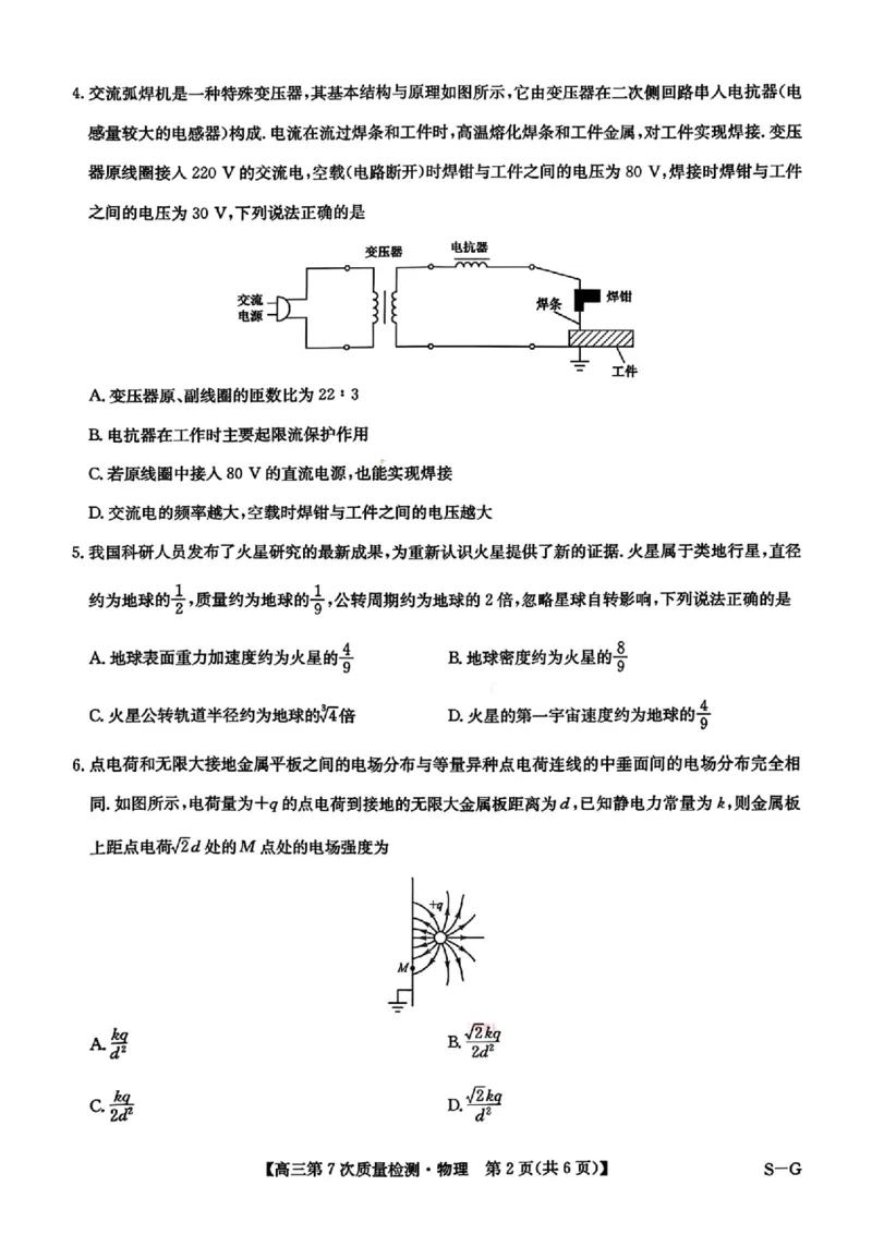 物理试题2026山西九师联盟高三第7次质量检测3.5-6_2024-2026高三（6-6月题库）_2026年03月高三试卷_2603082026届山西九师联盟高三第7次质量检测（全科）