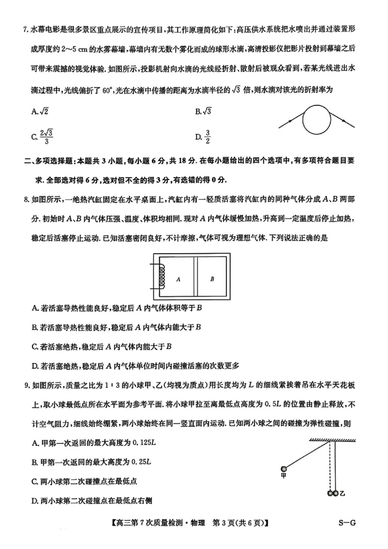 物理试题2026山西九师联盟高三第7次质量检测3.5-6_2024-2026高三（6-6月题库）_2026年03月高三试卷_2603082026届山西九师联盟高三第7次质量检测（全科）