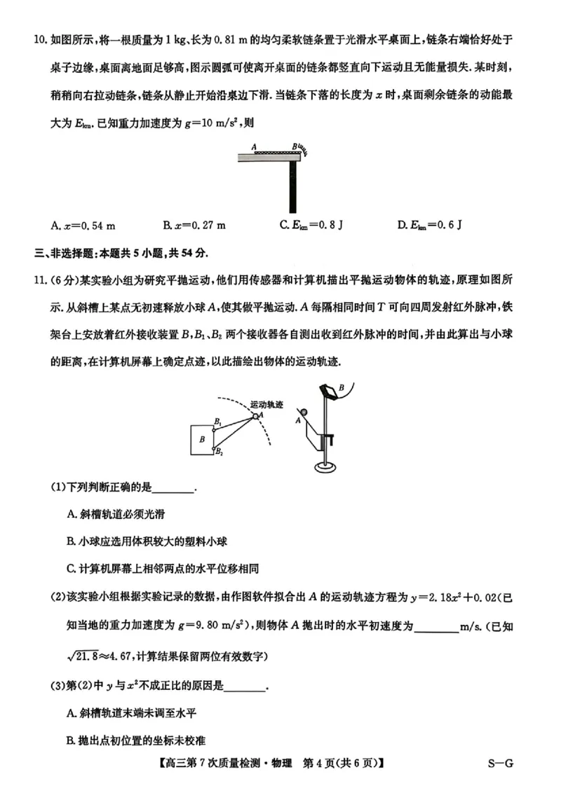 物理试题2026山西九师联盟高三第7次质量检测3.5-6_2024-2026高三（6-6月题库）_2026年03月高三试卷_2603082026届山西九师联盟高三第7次质量检测（全科）