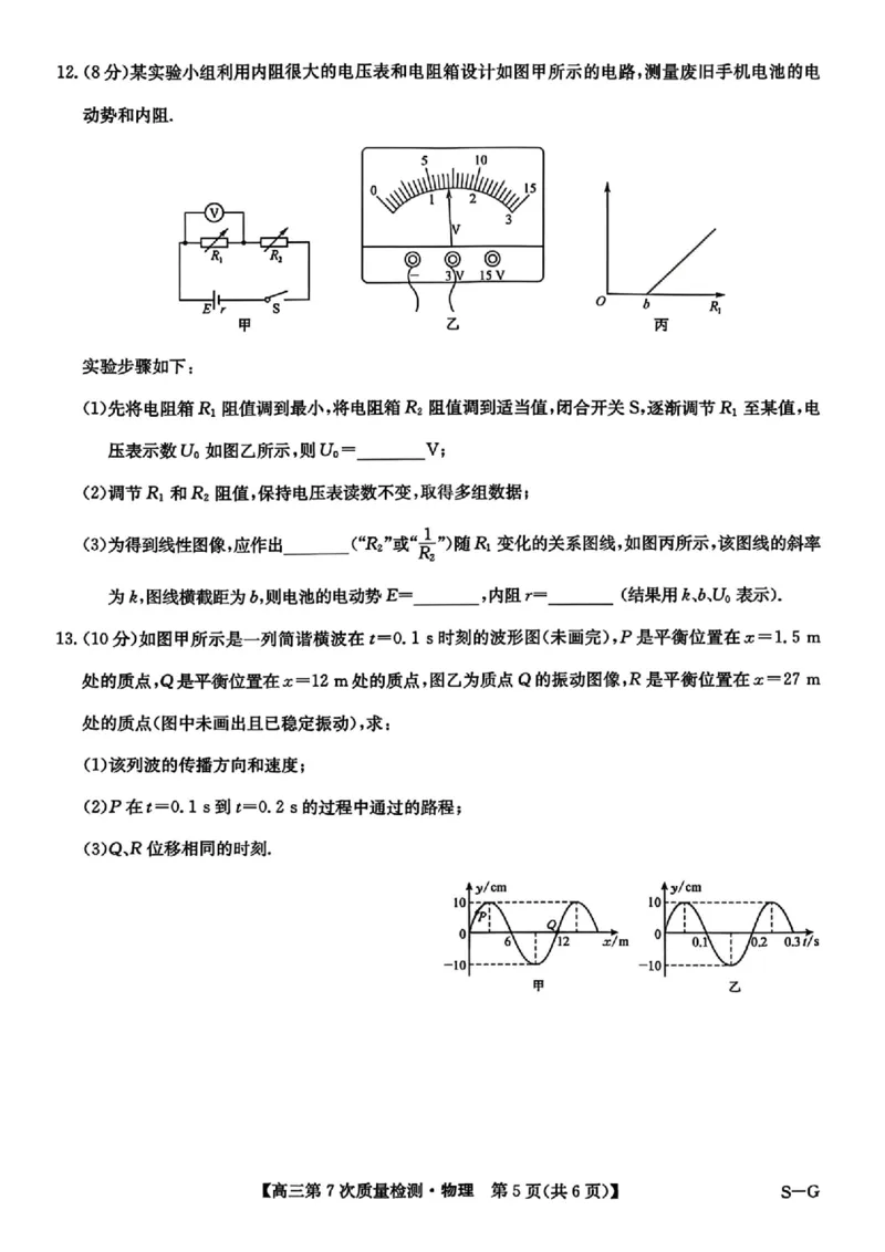 物理试题2026山西九师联盟高三第7次质量检测3.5-6_2024-2026高三（6-6月题库）_2026年03月高三试卷_2603082026届山西九师联盟高三第7次质量检测（全科）