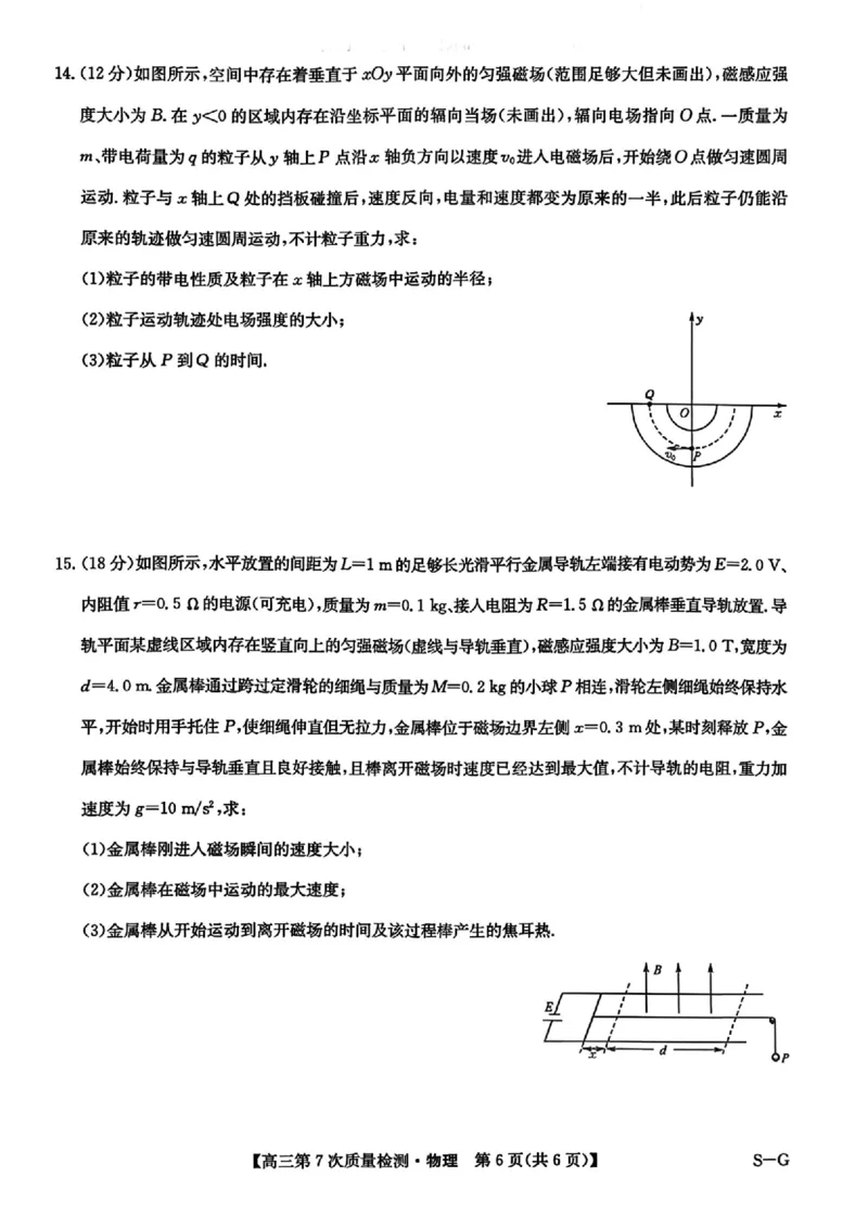 物理试题2026山西九师联盟高三第7次质量检测3.5-6_2024-2026高三（6-6月题库）_2026年03月高三试卷_2603082026届山西九师联盟高三第7次质量检测（全科）