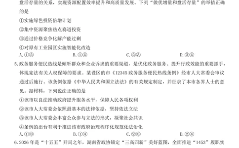 湖南师大附中2026届高三4月高考模拟考试（一）政治+答案_2024-2026高三（6-6月题库）_2026年04月高三试卷_2604152026届湖南师范大学附属中学高三模拟卷(一)（全科）